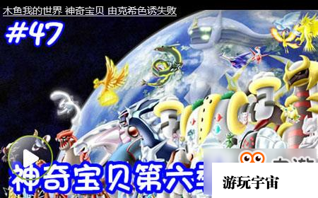 木鱼我的世界神奇宝贝第六季 由克希色诱失败