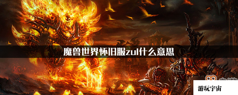 魔兽世界怀旧服zul什么意思