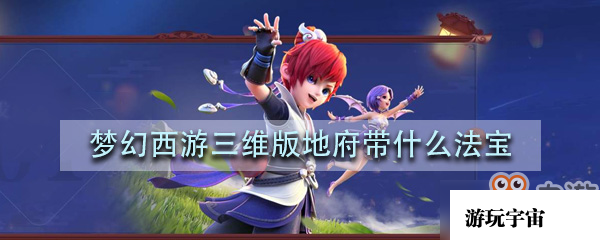 梦幻西游三维版地府带什么法宝