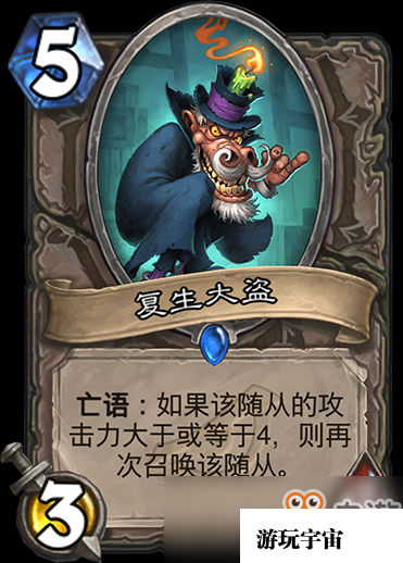 《炉石传说》暗影崛起中立新卡复生大盗介绍