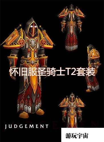 《魔兽世界怀旧服》圣骑士T2套装介绍