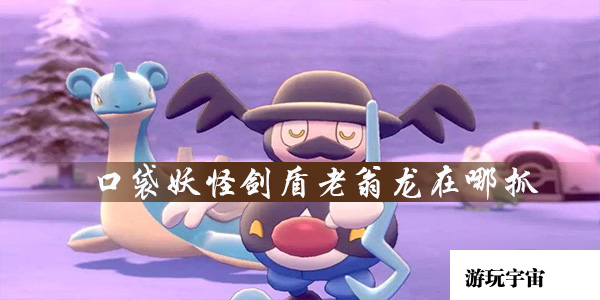 口袋妖怪剑盾老翁龙在哪抓