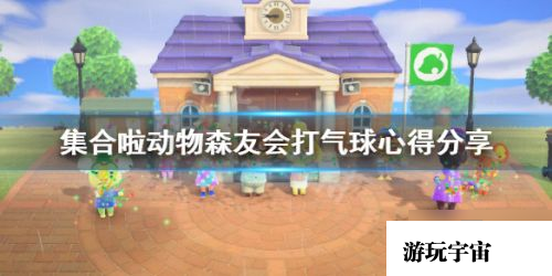 动物森友会气球礼物玩法攻略 打气球心得分享