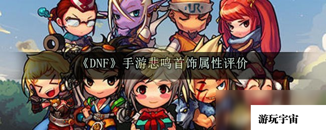 《DNF》手游悲鸣首饰属性评价