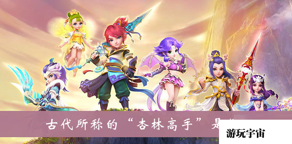 古代所称的杏林高手是指答案