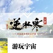 逆水寒手游