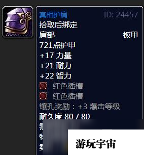 魔兽怀旧服真相护肩属性效果