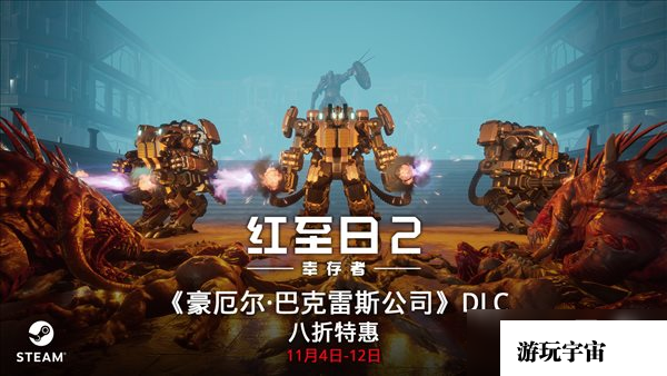 《红至日2：幸存者》更新上线 首周八折特惠