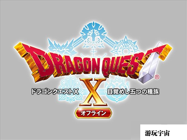 《勇者斗恶龙X离线版》新情报 离线存档可继承在线版