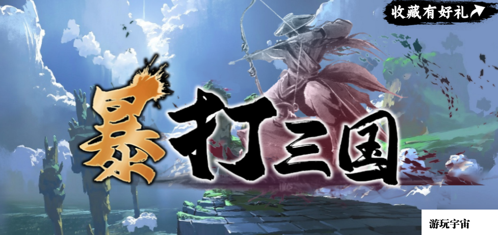 魔兽RPG暴打三国攻略大全 新手通关流程及技巧分享