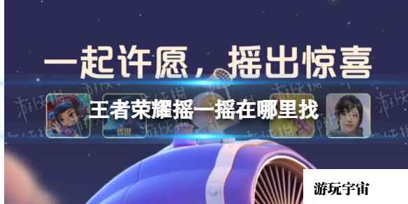 《王者荣耀》摇一摇在哪里找 王者荣耀微信摇一摇入口