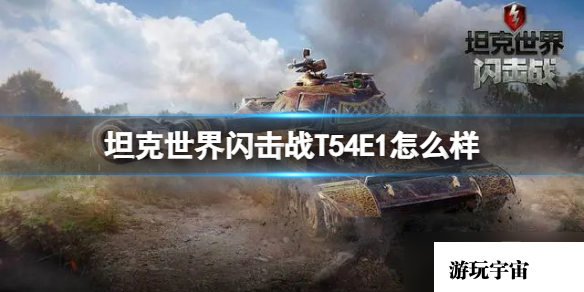 《坦克世界闪击战》T54E1怎么样 T54E1坦克图鉴