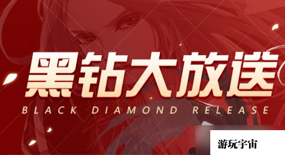 《DNF》黑钻大放送活动2022