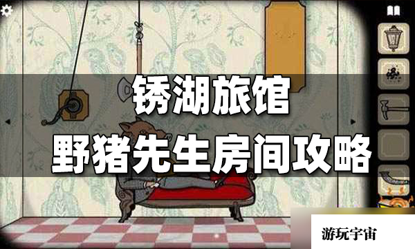 锈湖旅馆野猪先生房间攻略汇总 野猪先生房间图文攻略