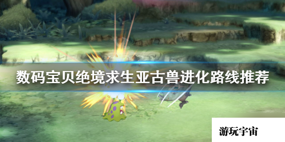 《数码宝贝绝境求生》亚古兽如何进化？亚古兽进化路线推荐速参考