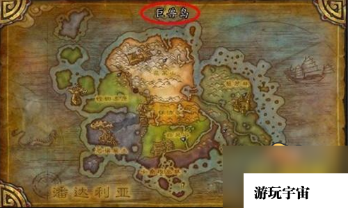 魔兽世界巨兽岛怎么去-巨兽岛前往方法