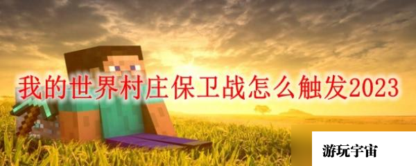 我的世界村庄保卫战怎么触发2023
