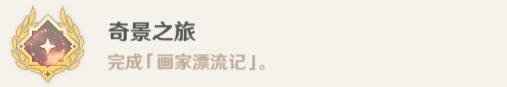 《原神》画家漂流记第三天成就技巧 画家漂流记第四天彩蛋是什么？