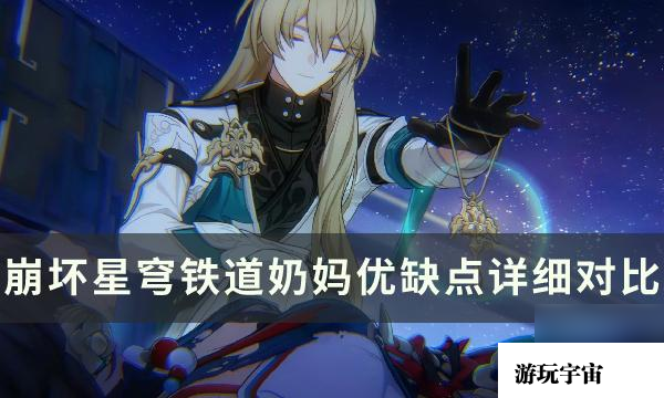 《崩坏星穹铁道》有白露还要抽罗刹吗-奶妈优缺点详细对比分析
