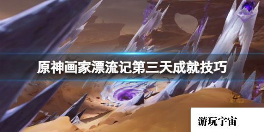 《原神》画家漂流记第三天成就技巧 画家漂流记第四天彩蛋是什么？