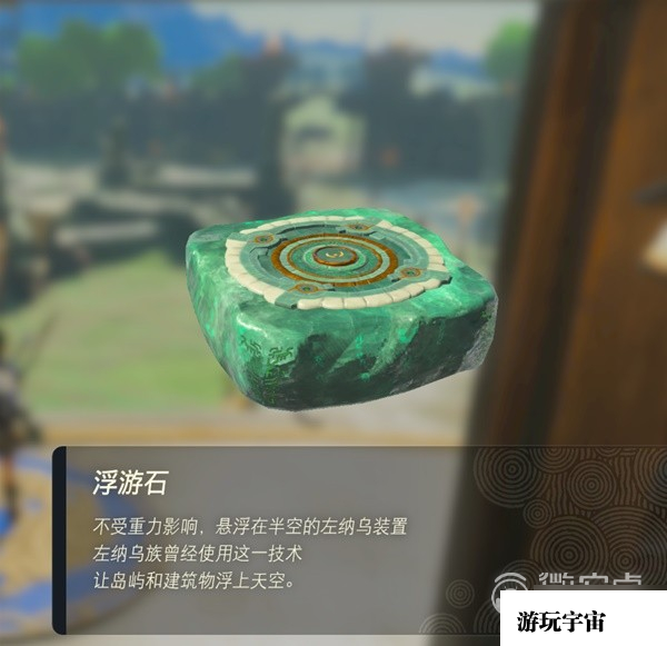 《塞尔达传说王国之泪》浮游石获取方法