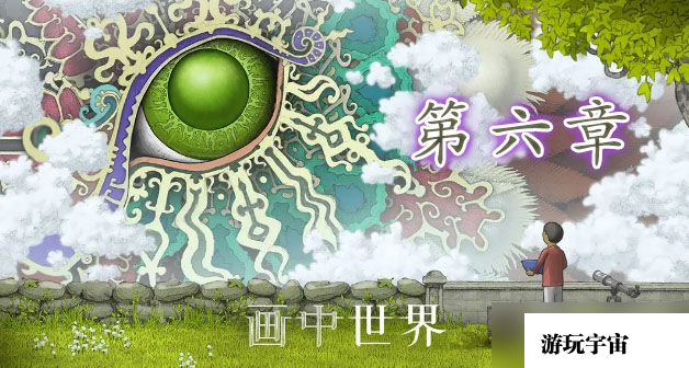 《画中世界》第六章最终章通关攻略