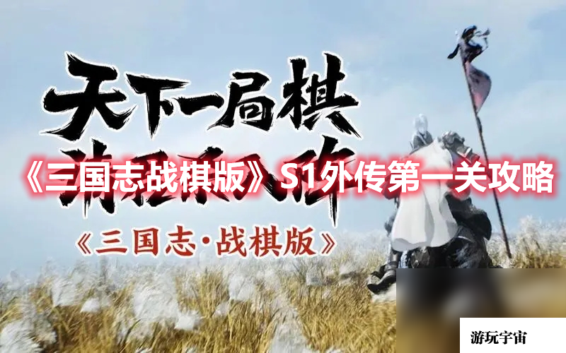 《三国志战棋版》S1外传第一关攻略