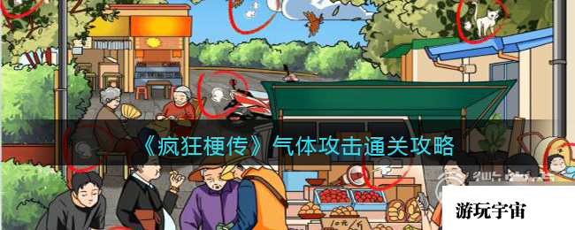 《疯狂梗传》气体攻击通关方法