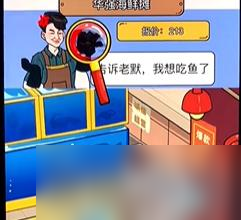《疯狂爆梗王》华强海鲜摊用最低价买走海鲜通关攻略