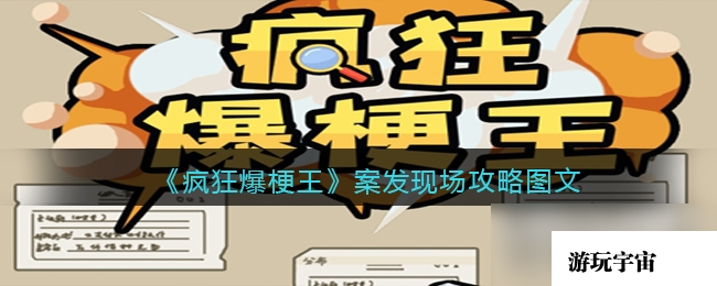 《疯狂爆梗王》案发现场通关攻略