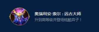 《云顶之弈》S9奥瑞利安索尔远古大师效果一览