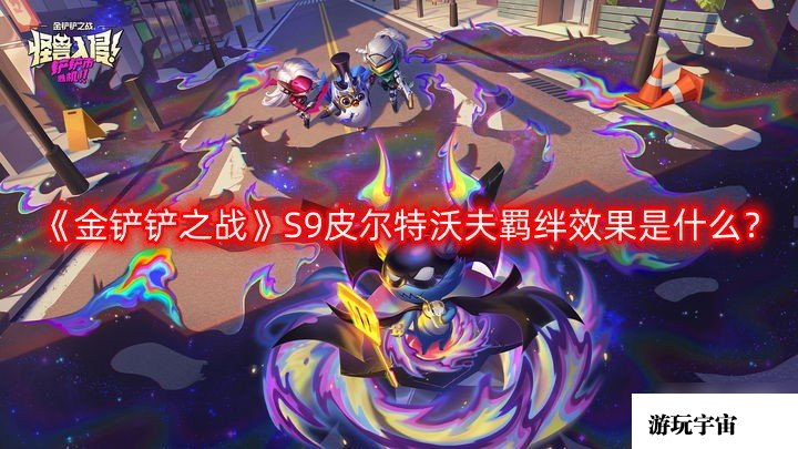 《金铲铲之战》S9皮尔特沃夫羁绊效果是什么？S9皮尔特沃夫羁绊效果介绍