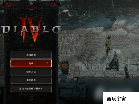 《暗黑破坏神4》最高画面设置推荐
