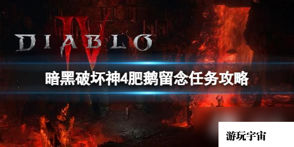 《暗黑破坏神4》肥鹅留念任务怎么完成？肥鹅留念任务攻略