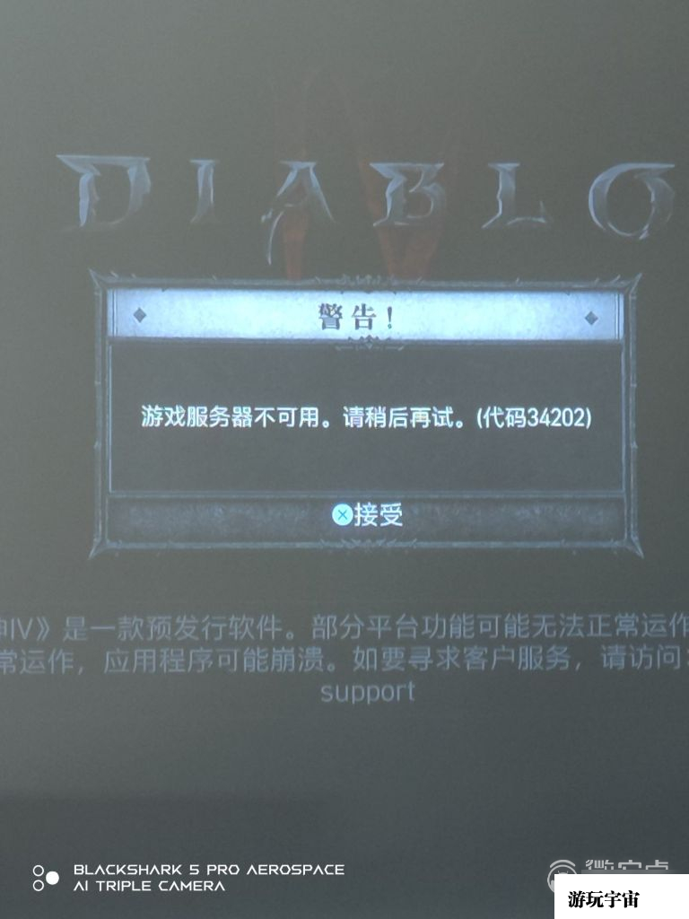 《暗黑破坏神4》34202错误代码解决方法攻略
