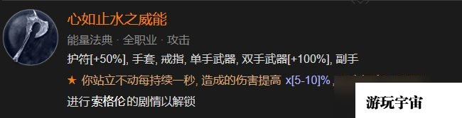 《暗黑破坏神4》心如止水之威能解锁方法攻略