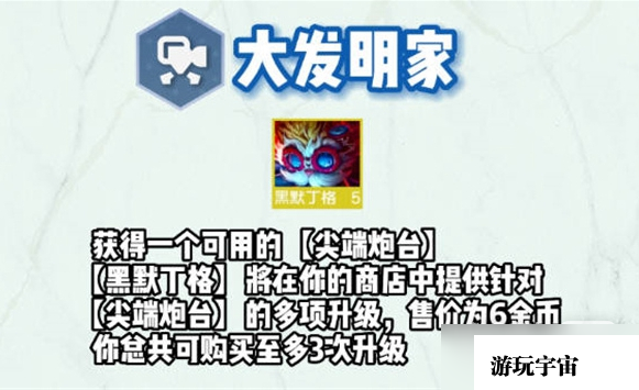 《云顶之弈》S9黑默丁格技能展示
