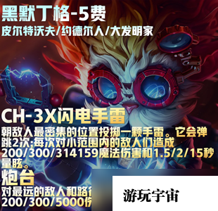 《云顶之弈》S9黑默丁格技能展示