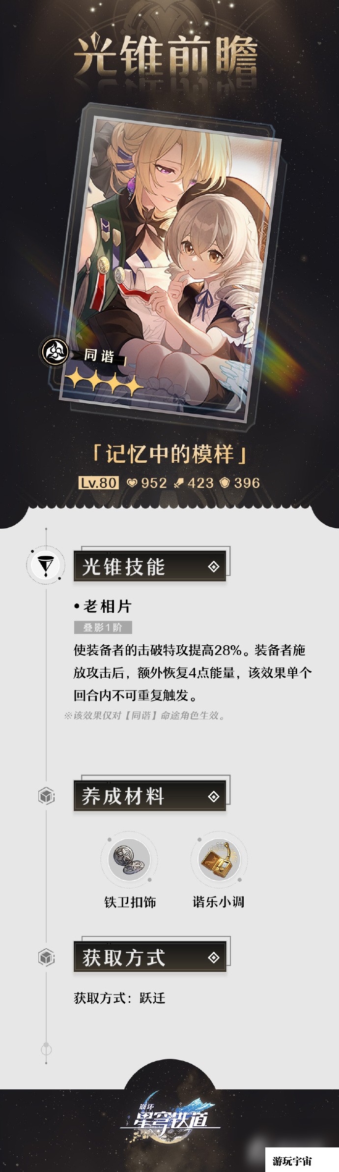 《崩坏：星穹铁道》1.1版本「银河漫游」第一期的光锥前瞻