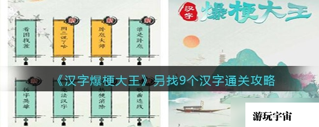 《汉字爆梗大王》叧找9个汉字通关方法