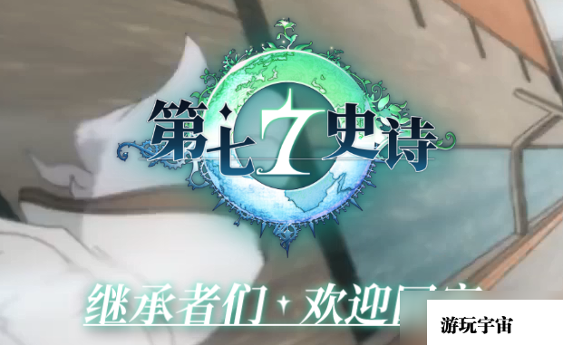 《第七史诗》国服誓约书签礼包码介绍