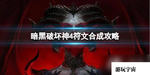 《暗黑破坏神4》符文怎么合成？符文合成攻略