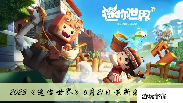 2023《迷你世界》6月21日最新激活码介绍