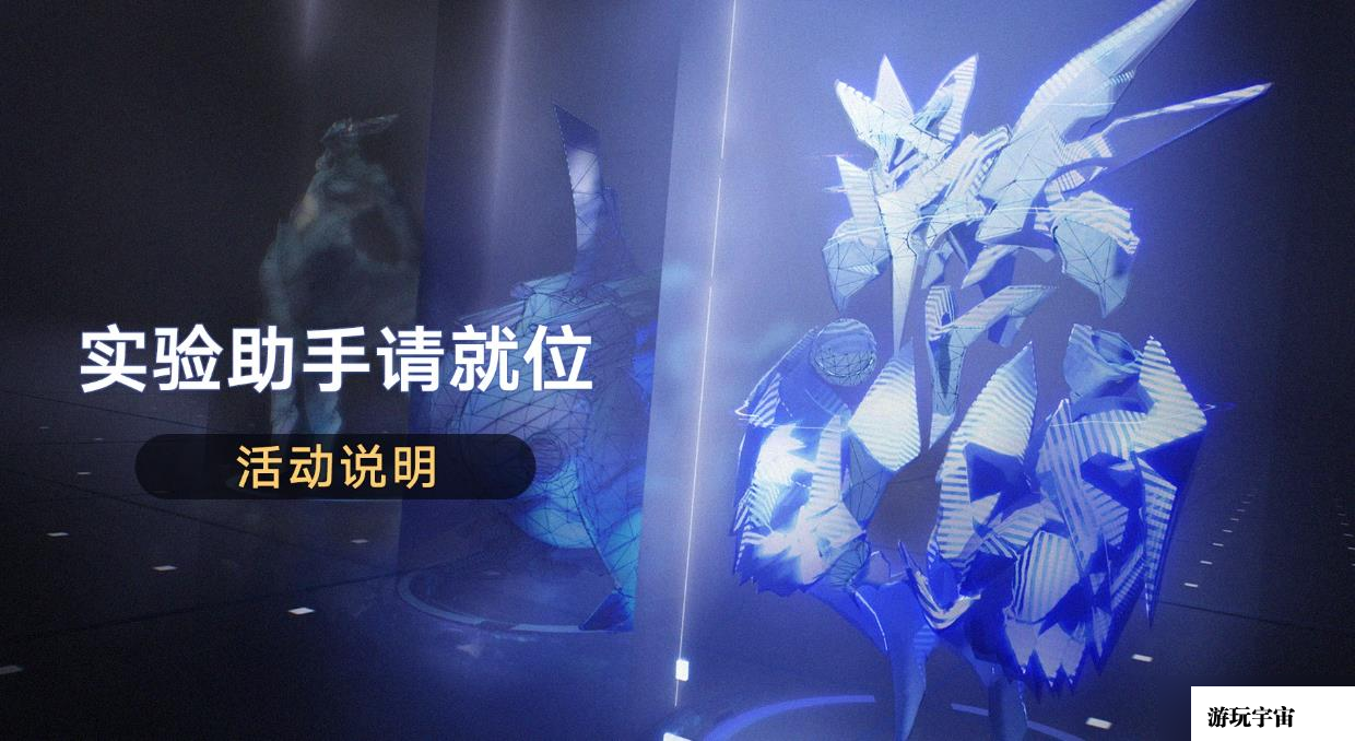 《崩坏星穹铁道》实验助手请就位活动怎么玩 活动时间及玩法详解