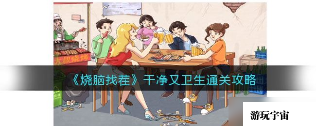 《烧脑找茬》干净又卫生关卡攻略