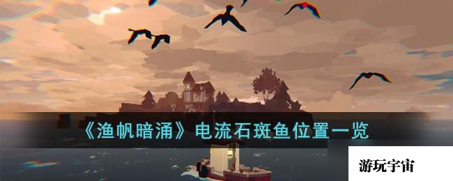 《渔帆暗涌》中电流石斑鱼的捕获技巧
