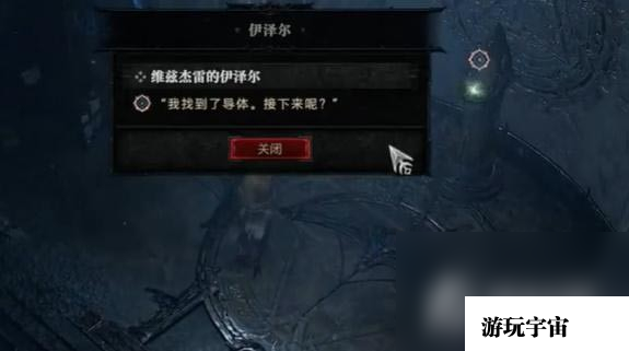 《暗黑破坏神4》维兹杰雷的伊泽尔任务完成攻略