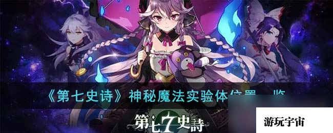 《第七史诗》神秘魔法实验体位置