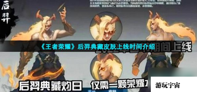 《王者荣耀》后羿典藏皮肤上线时间介绍