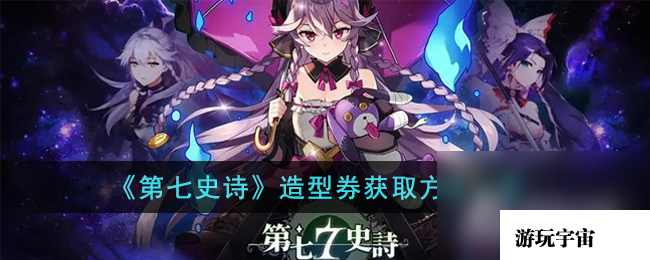 《第七史诗》造型券获得方法